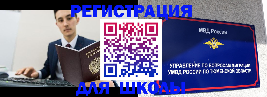 временная регистрация для школы в Долинске